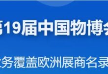 第19届中国物博会!业务覆盖欧洲展商名录_全球跨境电商展览会