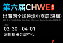 第六届CHWE出海网全球跨境电商展(深圳) 2026年3月30日-4月1日 深圳福田会展中心_全球跨境电商展览会