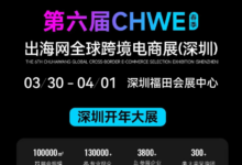 第六届 CHWE 出海网跨境电商展：四大核心优势构建全球出海新生态_全球跨境电商展览会