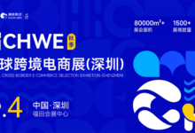 第七届CHWE出海网全球跨境电商展(深圳) 展位火热预定中_全球跨境电商展览会