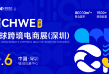深圳跨境电商展会