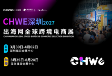 2027年第八届CHWE出海网全球跨境电商展什么时候办?一文详解_全球跨境电商展览会